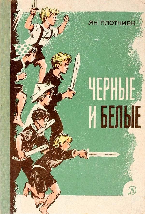 Обложка книги «Черные и белые»