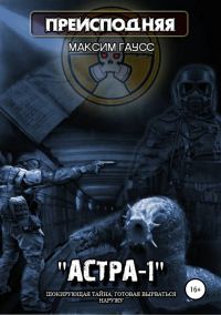 Обложка книги ««Астра-1»»