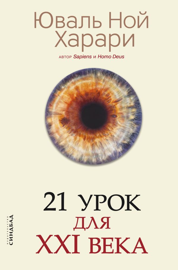 Обложка книги «21 урок для XXI века [с комментированными отличиями перевода и переводом пропусков]»