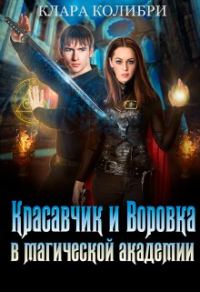 Обложка книги «Красавчик и Воровка в магической академии»