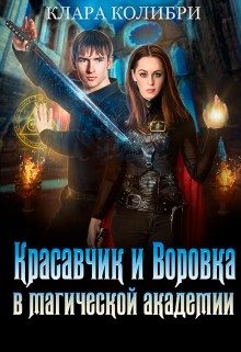 Обложка книги «Красавчик и Воровка в магической академии»