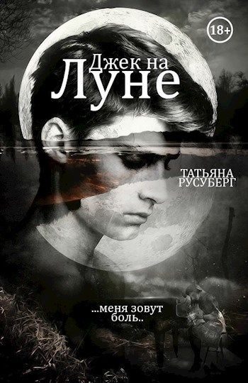 Обложка книги «Джек на Луне»