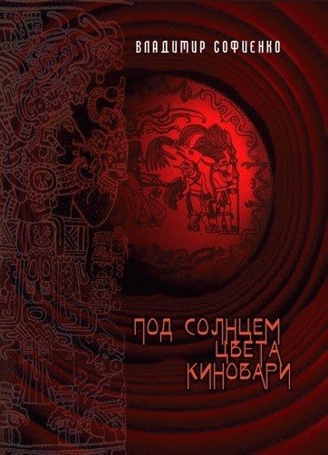 Обложка книги «Под солнцем цвета киновари»