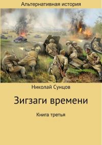 Обложка книги «Зигзаги времени. Книга третья»