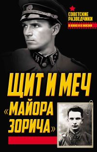 Обложка книги «Щит и меч «майора Зорича»»