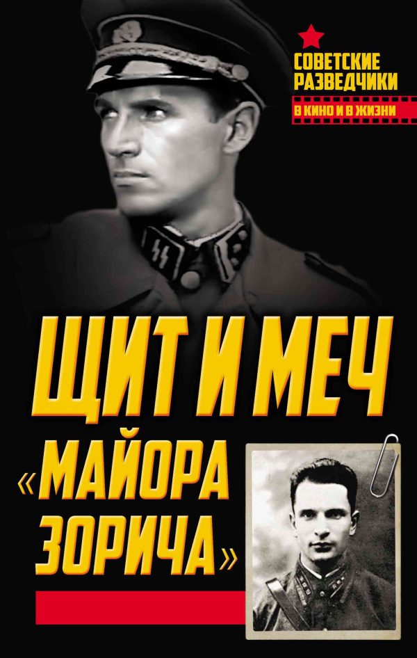 Обложка книги «Щит и меч «майора Зорича»»