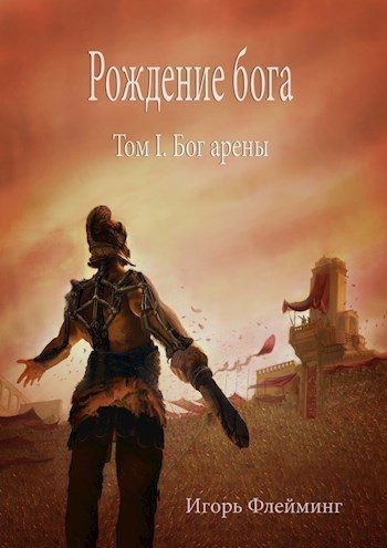 Обложка книги «Рождение бога. Бог Арены»