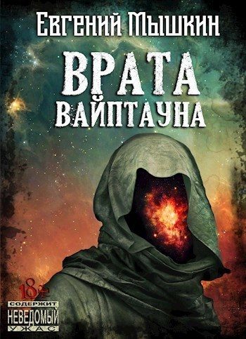 Обложка книги «Врата Вайптауна»