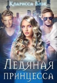 Обложка книги «Ледяная принцесса»