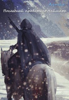 Обложка книги «Последний правитель Наймара»