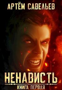 Обложка книги «Ненависть»