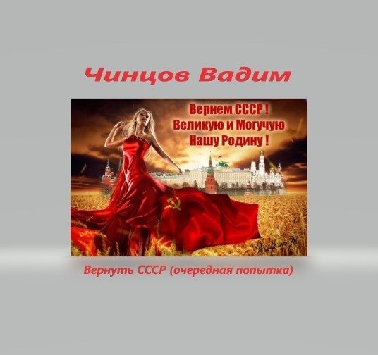 Обложка книги «Вернуть СССР (очередная попытка) Часть 1»