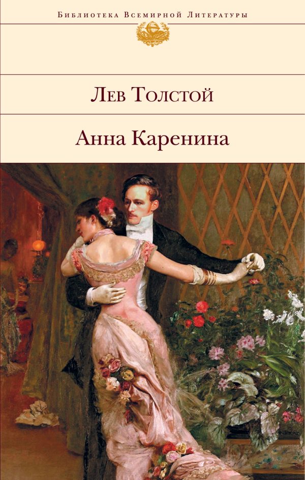 Обложка книги «Анна Каренина»