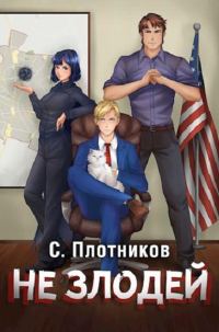 Обложка книги «Не злодей»