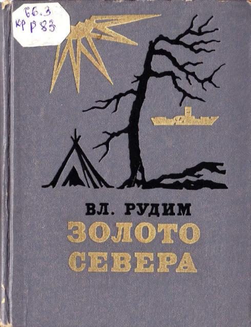 Обложка книги «Золото Севера»