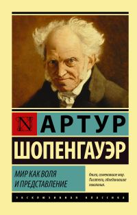Обложка книги «Мир как воля и представление»