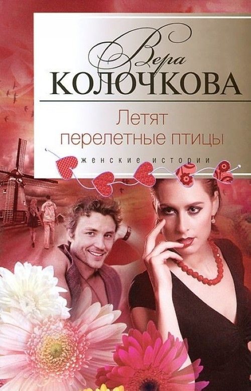 Обложка книги «Летят перелетные птицы»