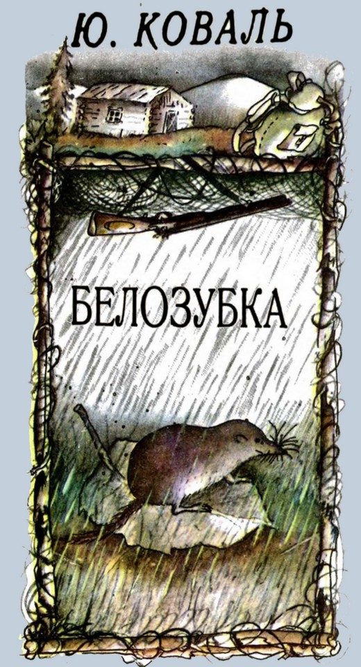 Обложка книги «Белозубка»