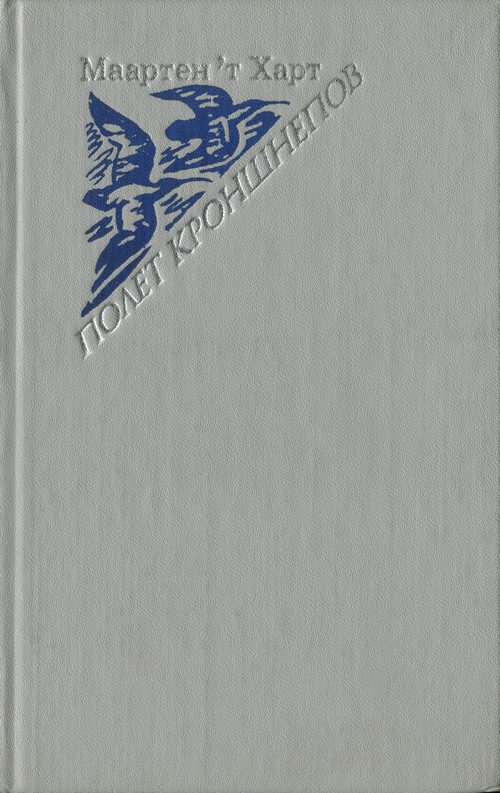 Обложка книги «Полет кроншнепов»