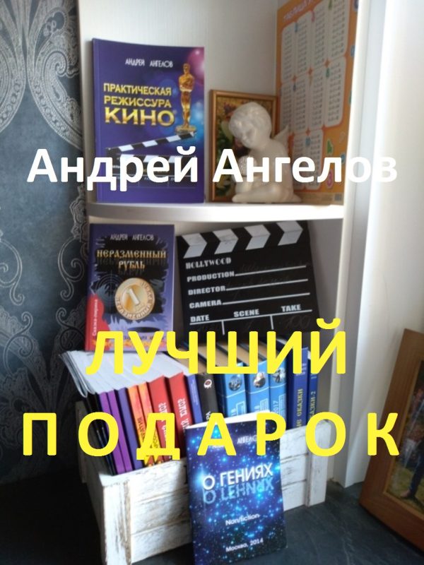 Обложка книги «Лучший подарок»