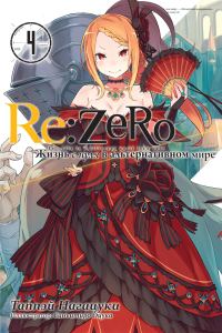 Обложка книги «Re:Zero. Жизнь с нуля в альтернативном мире 4»
