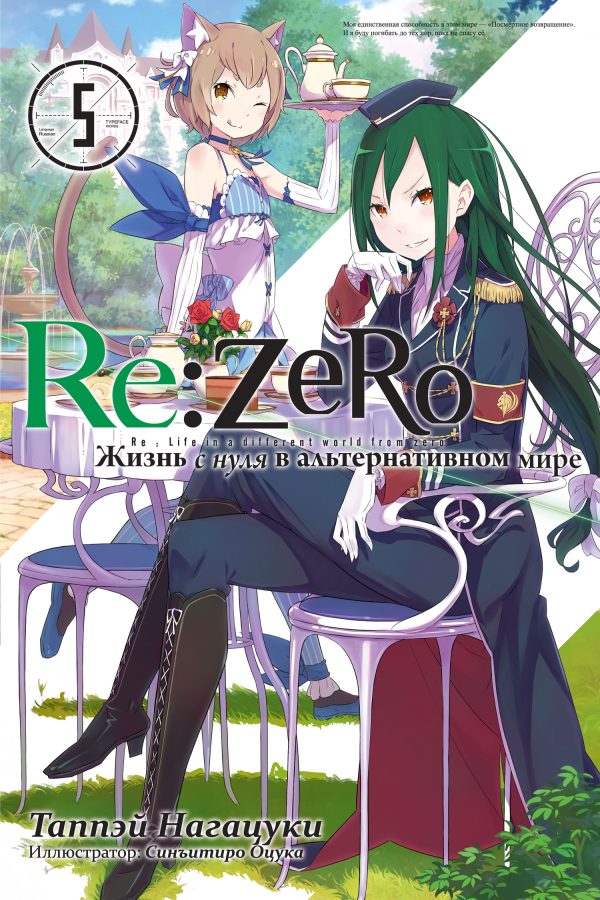 Обложка книги «Re:Zero. Жизнь с нуля в альтернативном мире 5»