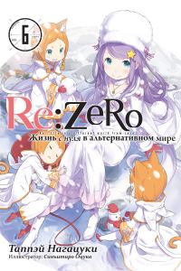 Обложка книги «Re:Zero. Жизнь с нуля в альтернативном мире 6»