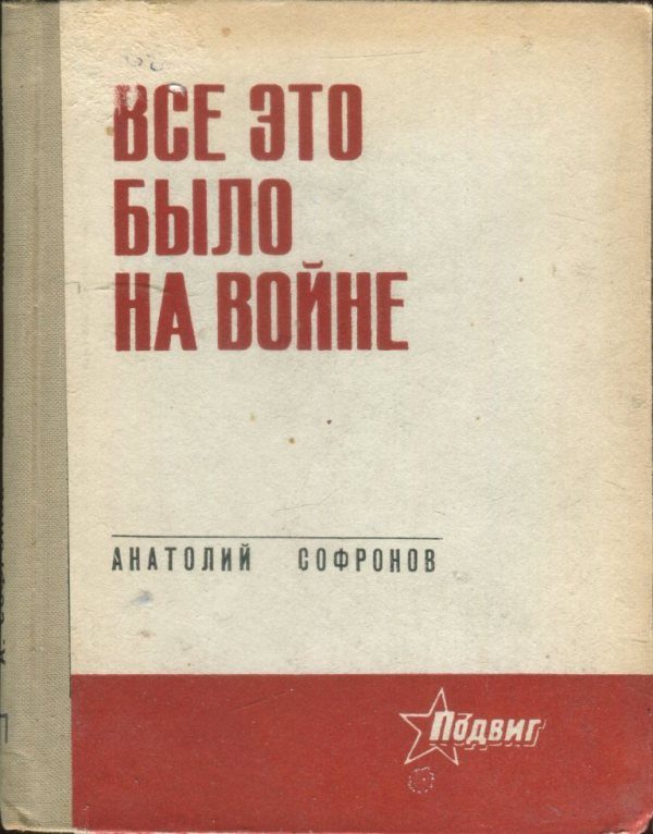 Обложка книги «Все это было на войне»