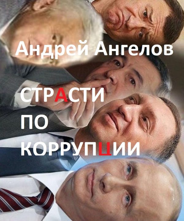 Обложка книги «Страсти по коррупции»