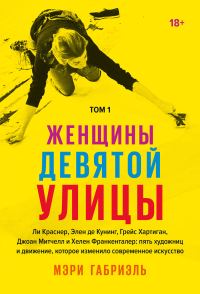 Обложка книги «Женщины Девятой улицы. Том 1»