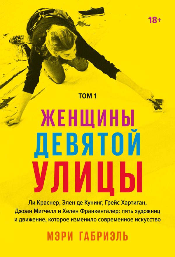 Обложка книги «Женщины Девятой улицы. Том 1»