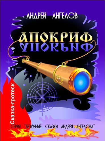 Обложка книги «Апокриф»