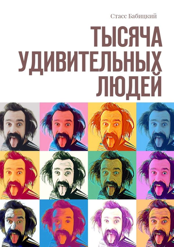 Обложка книги «Тысяча удивительных людей»