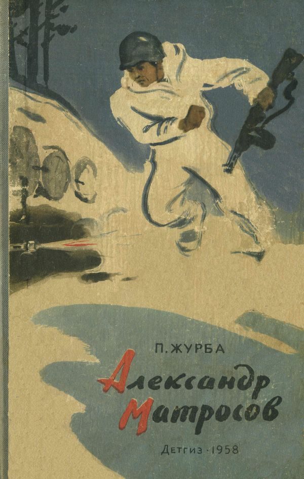 Обложка книги «Александр Матросов»