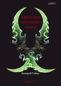 Обложка книги «Хранители последнего ключа»