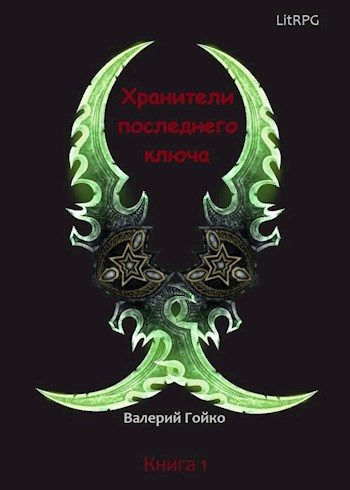 Обложка книги «Хранители последнего ключа»
