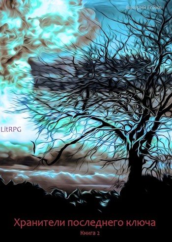 Обложка книги «Хранители последнего ключа Книга 2»