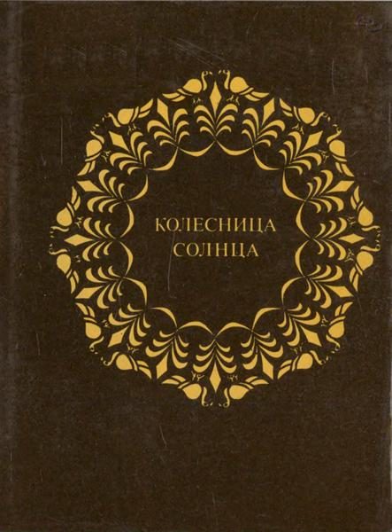 Обложка книги «Колесница Солнца»