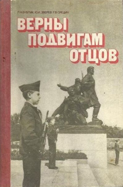 Обложка книги «Верны подвигам отцов»