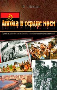 Обложка книги «Ангола в сердце моем»