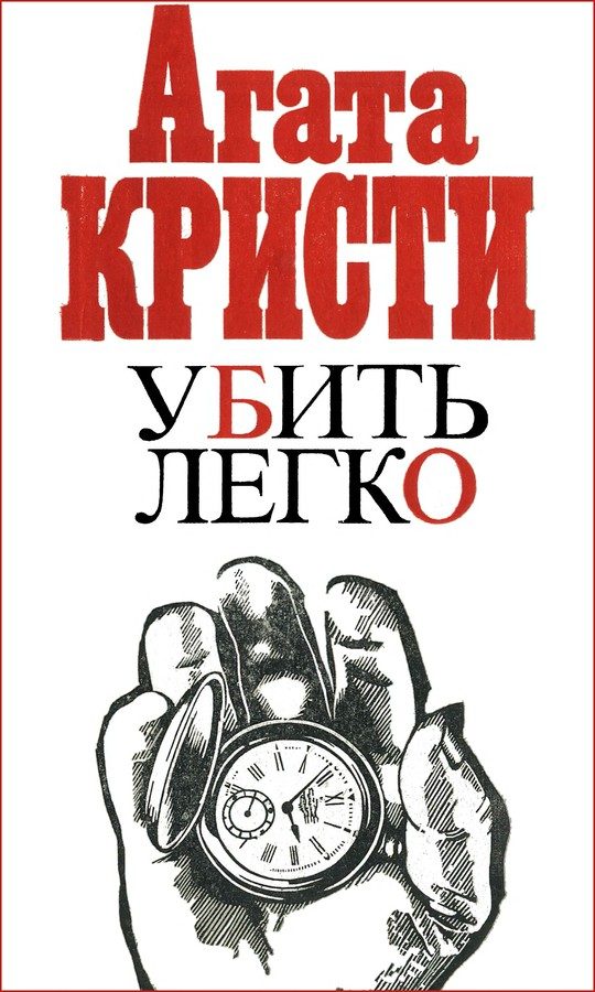 Обложка книги «Убить легко»