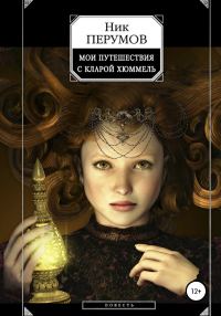 Обложка книги «Мои путешествия с Кларой Хюммель»