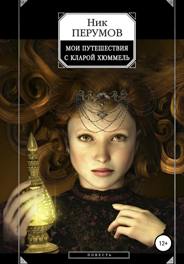 Обложка книги «Мои путешествия с Кларой Хюммель»