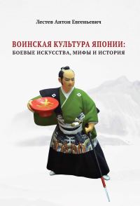 Обложка книги «Воинская культура Японии: боевые искусства, мифы и история»