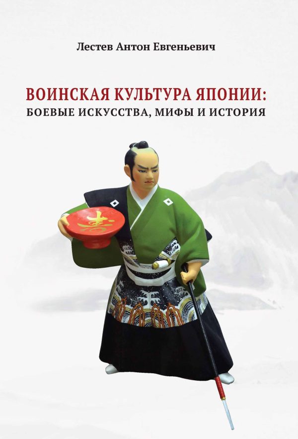 Обложка книги «Воинская культура Японии: боевые искусства, мифы и история»