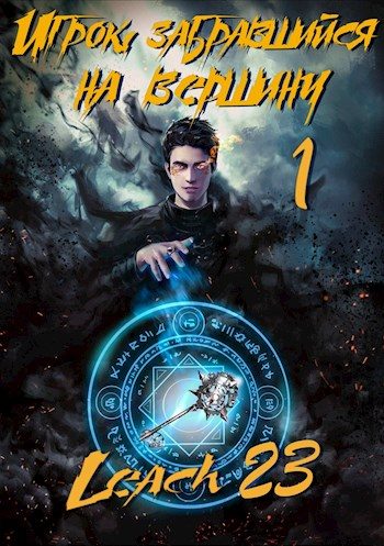 Обложка книги «Игрок, забравшийся на вершину. Том 1»