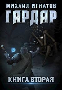 Обложка книги «Гардар 2»