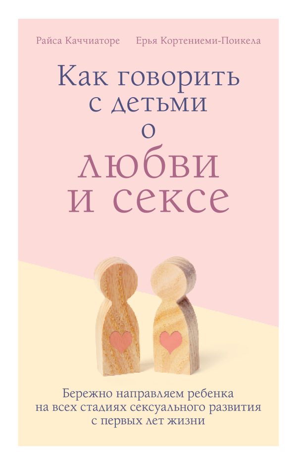 Обложка книги «Как говорить с детьми о любви и сексе. Бережно направляем ребенка на всех стадиях сексуального развития с первых лет жизни»