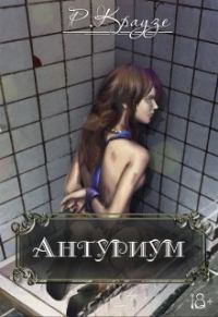 Обложка книги «Антуриум»
