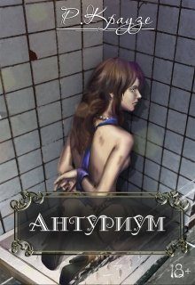 Обложка книги «Антуриум»